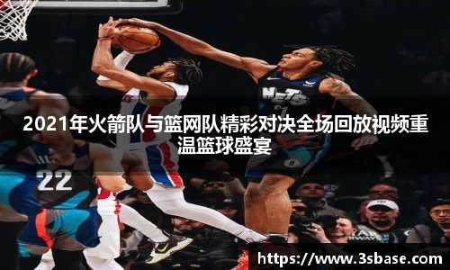 2021年火箭队与篮网队精彩对决全场回放视频重温篮球盛宴