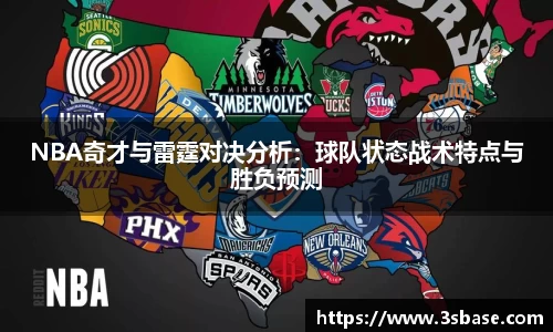 NBA奇才与雷霆对决分析：球队状态战术特点与胜负预测