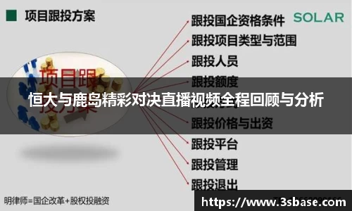 恒大与鹿岛精彩对决直播视频全程回顾与分析
