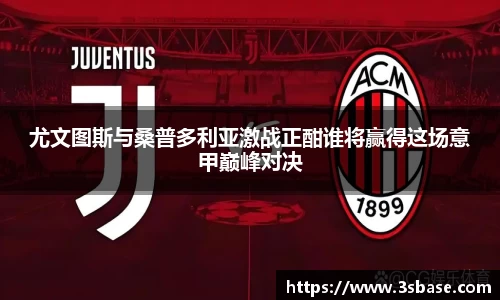 尤文图斯与桑普多利亚激战正酣谁将赢得这场意甲巅峰对决