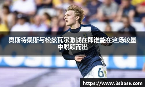 奥斯特桑斯与松兹瓦尔激战在即谁能在这场较量中脱颖而出