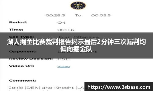 湖人掘金比赛裁判报告揭示最后2分钟三次漏判均偏向掘金队