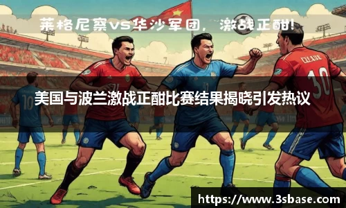 美国与波兰激战正酣比赛结果揭晓引发热议